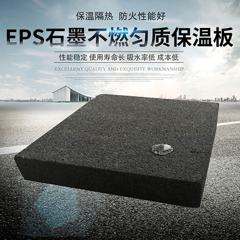 A级EPS石墨匀质改性不燃保温板