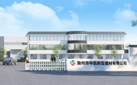 热烈庆祝中凯建材滁州生产基地正式投产